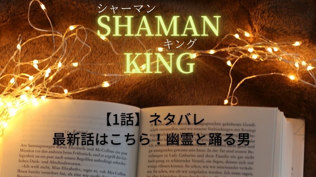 シャーマンキングの 1話 ネタバレ最新話はこちら 幽霊と踊る男 Naltupoblog