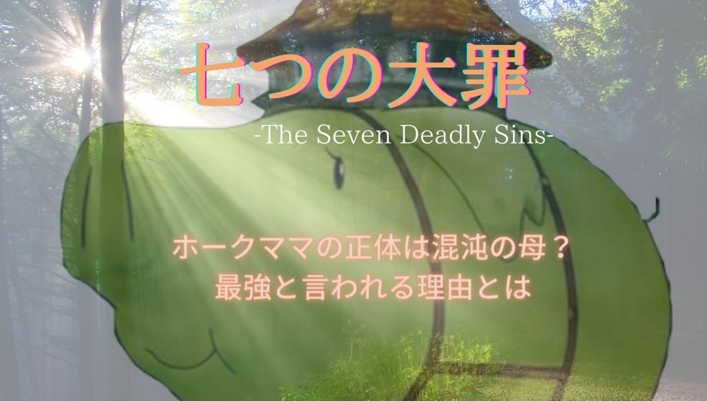 七つの大罪のホークママの正体は混沌の母 最強と言われる理由とは