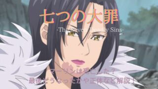 七つの大罪のマーリンは死亡した 最後どうなったかや正体など解説