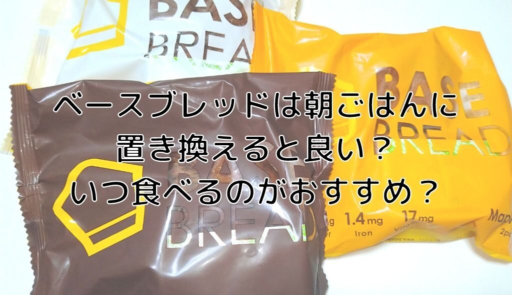 ベースブレッドは朝ごはんに置き換えると良い いつ食べるのがおすすめ