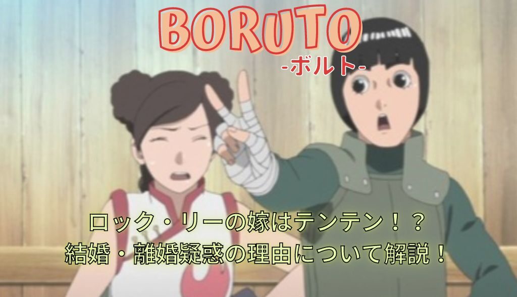 ボルト ロック リーの嫁はテンテン 結婚 離婚疑惑の理由について解説 ボルト ロック リーの嫁はテンテン 結婚 離婚疑惑の理由について解説