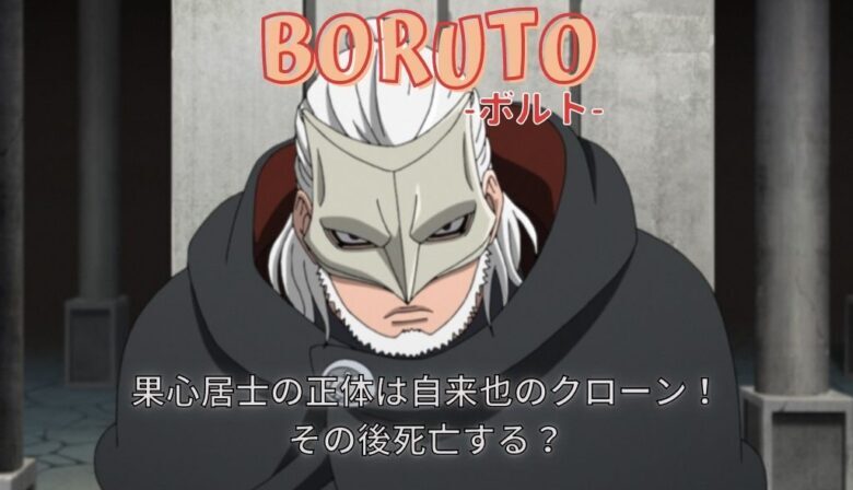 ボルト 果心居士の正体は自来也のクローン その後死亡する